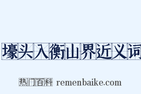 壕头入衡山界近义词是什么意思的图片